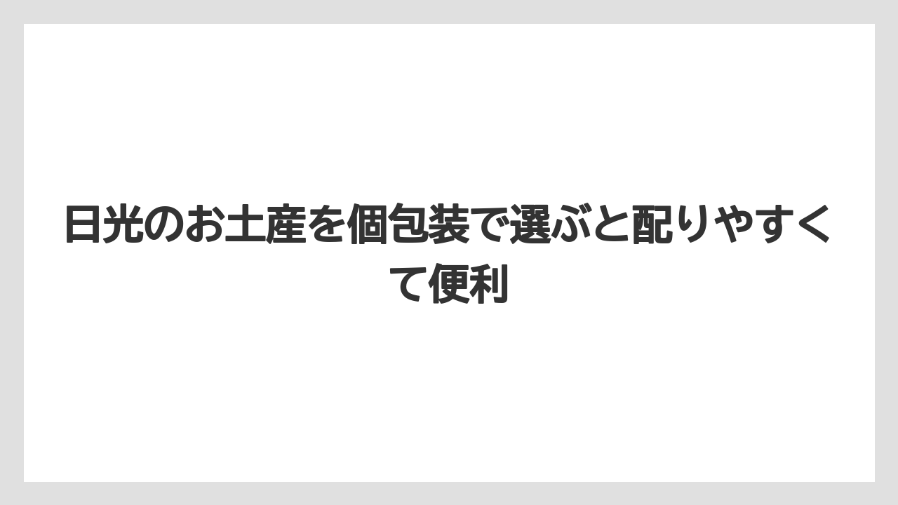 【リゾート】【宿泊】【旅】日光のお土産を個包装で選ぶと配りやすくて便利