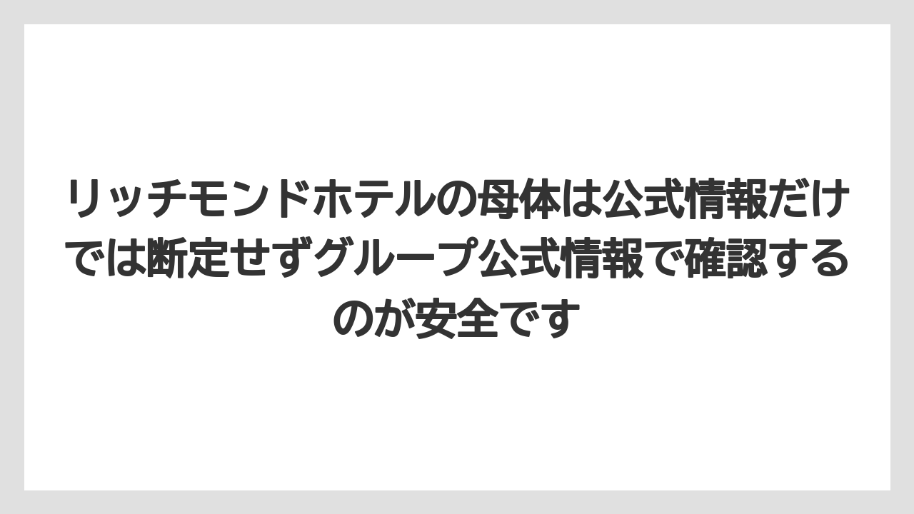 【リゾート】【宿泊】【旅】リッチモンドホテルの母体は公式情報だけでは断定せずグループ公式情報で確認するのが安全です