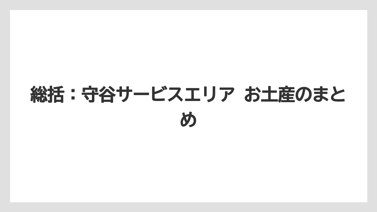 【リゾート】【宿泊】【旅】総括:守谷サービスエリア お土産のまとめ