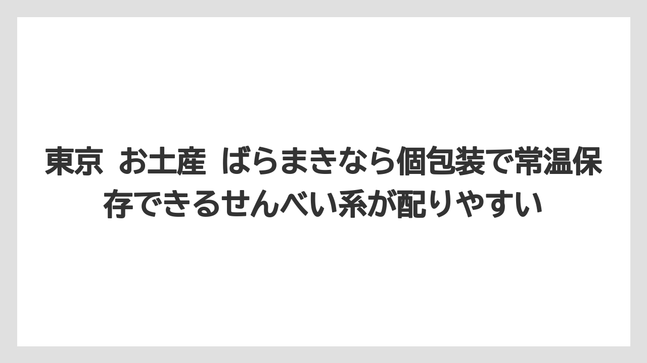 【リゾート】【宿泊】【旅】東京 お土産 ばらまきなら個包装で常温保存できるせんべい系が配りやすい