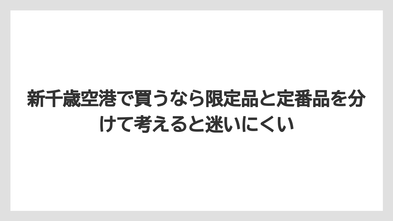 【リゾート】【宿泊】【旅】新千歳空港で買うなら限定品と定番品を分けて考えると迷いにくい