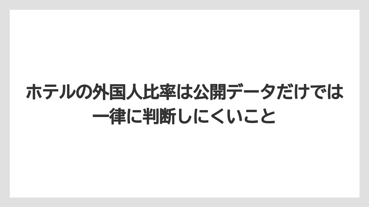 【リゾート】【宿泊】【旅】ホテルの外国人比率は公開データだけでは一律に判断しにくいこと