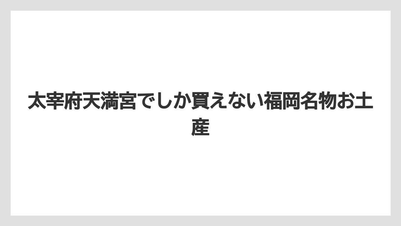 【リゾート】【宿泊】【旅】太宰府天満宮でしか買えない福岡名物お土産