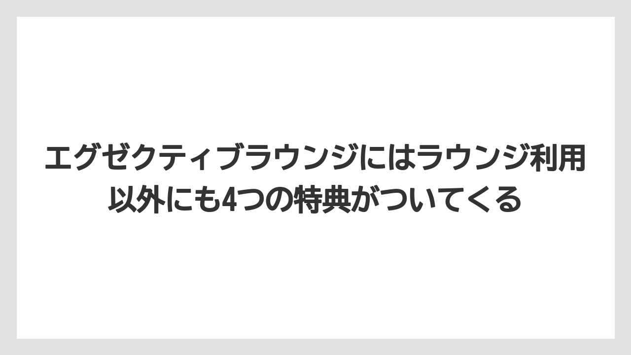【リゾート】【国内旅行】【宿泊】【旅】エグゼクティブラウンジにはラウンジ利用以外にも4つの特典がついてくる