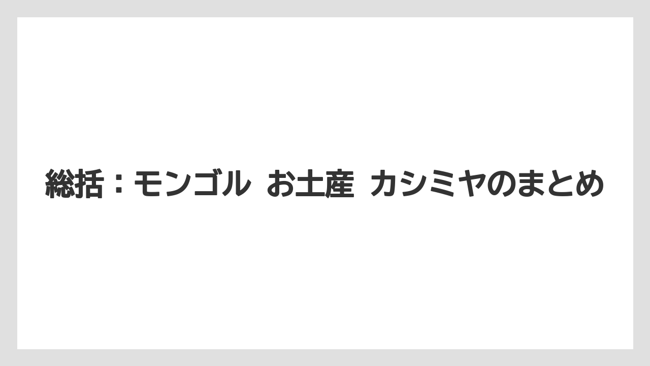 【リゾート】【宿泊】【旅】総括：モンゴル お土産 カシミヤのまとめ