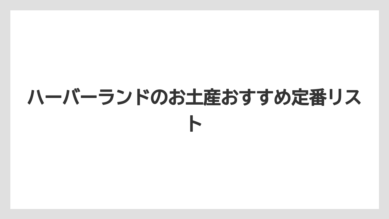 ハーバーランドのお土産おすすめ定番リスト