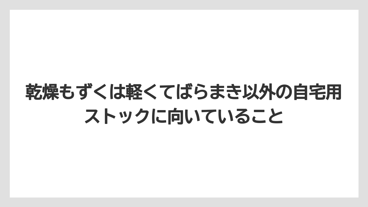 【リゾート】【宿泊】【旅】乾燥もずくは軽くてばらまき以外の自宅用ストックに向いていること