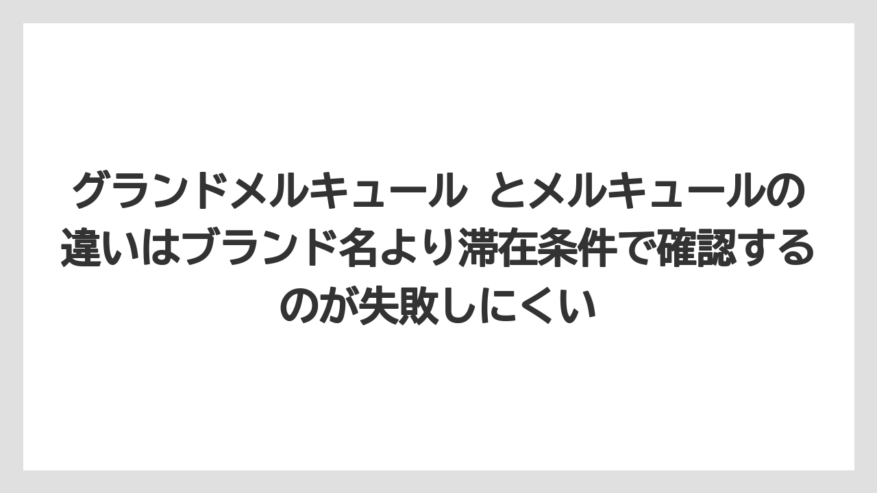 【リゾート】【宿泊】【旅】グランドメルキュール とメルキュールの違いはブランド名より滞在条件で確認するのが失敗しにくい