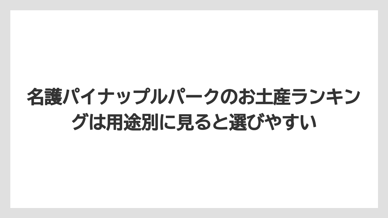 【リゾート】【宿泊】【旅】名護パイナップルパークのお土産ランキングは用途別に見ると選びやすい