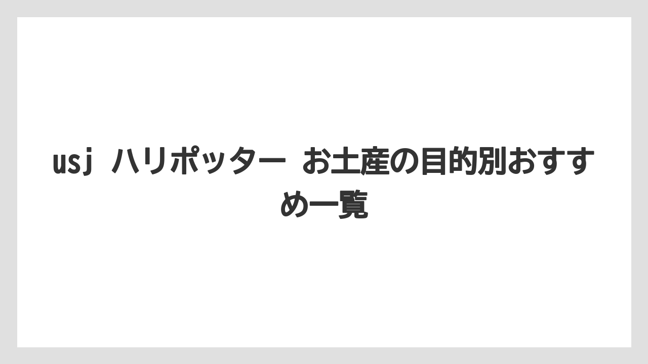 【リゾート】【宿泊】【旅】ユニバのハリポタのお土産は何時まで買えるかは当日の営業時間とショップ運営次第です