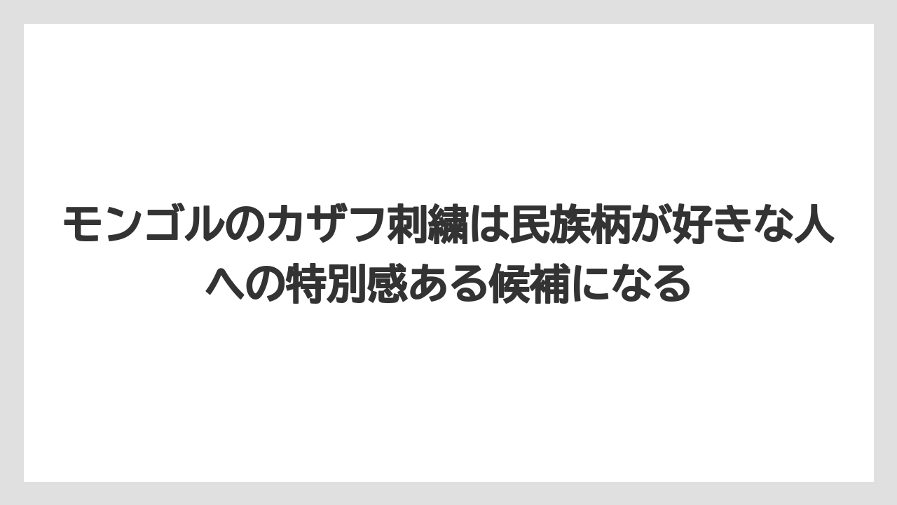【リゾート】【宿泊】【旅】モンゴルのカザフ刺繍は民族柄が好きな人への特別感ある候補になる