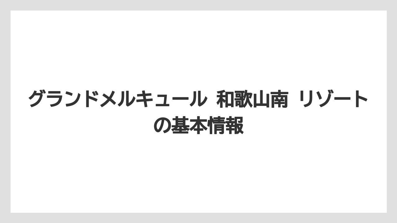 グランドメルキュール 和歌山南 リゾートの基本情報