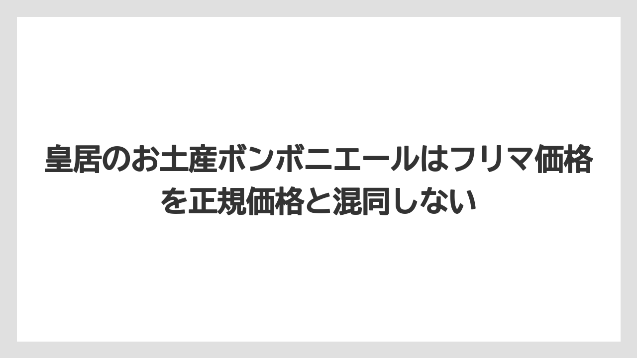 【リゾート】【宿泊】【旅】皇居のお土産ボンボニエールはフリマ価格を正規価格と混同しない