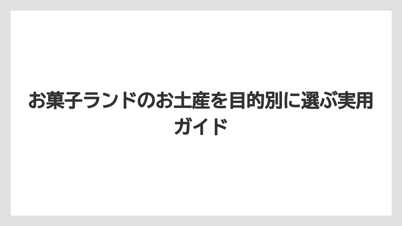 【リゾート】【宿泊】【旅】森永のおかしなおかし屋さんは子ども向けや配り土産に使いやすい