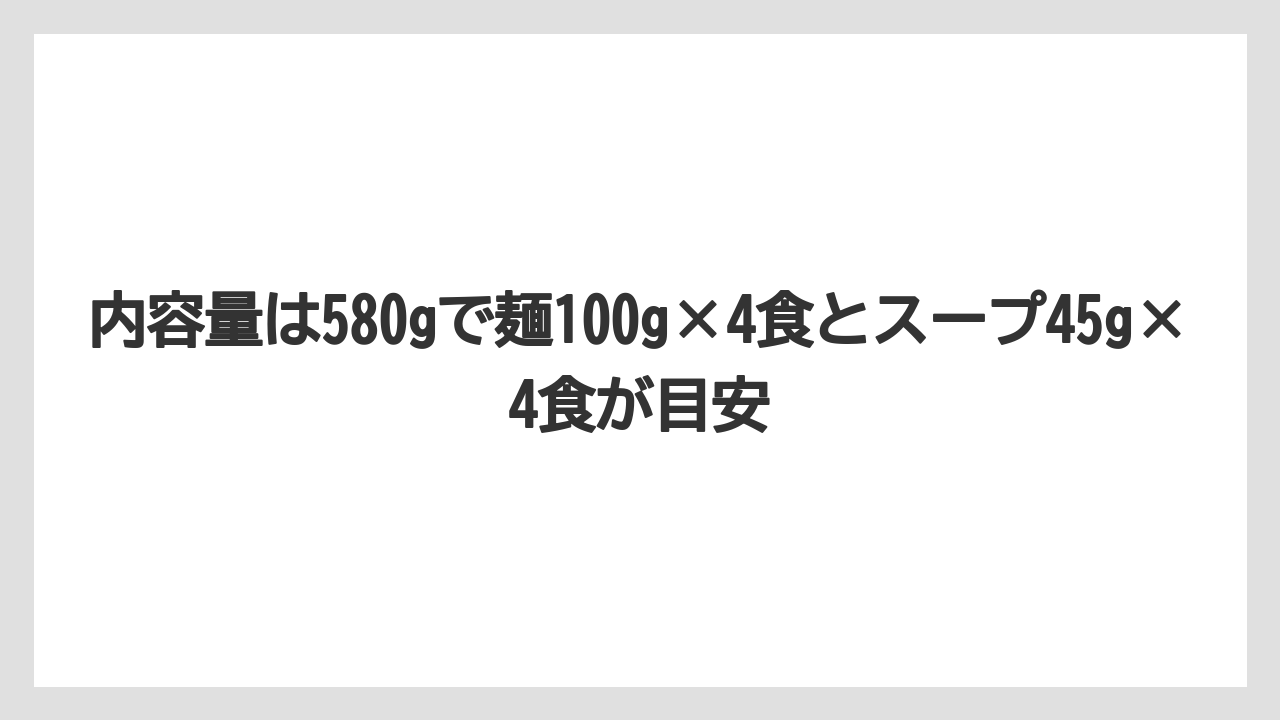 【リゾート】【宿泊】【旅】内容量は580gで麺100g×4食とスープ45g×4食が目安