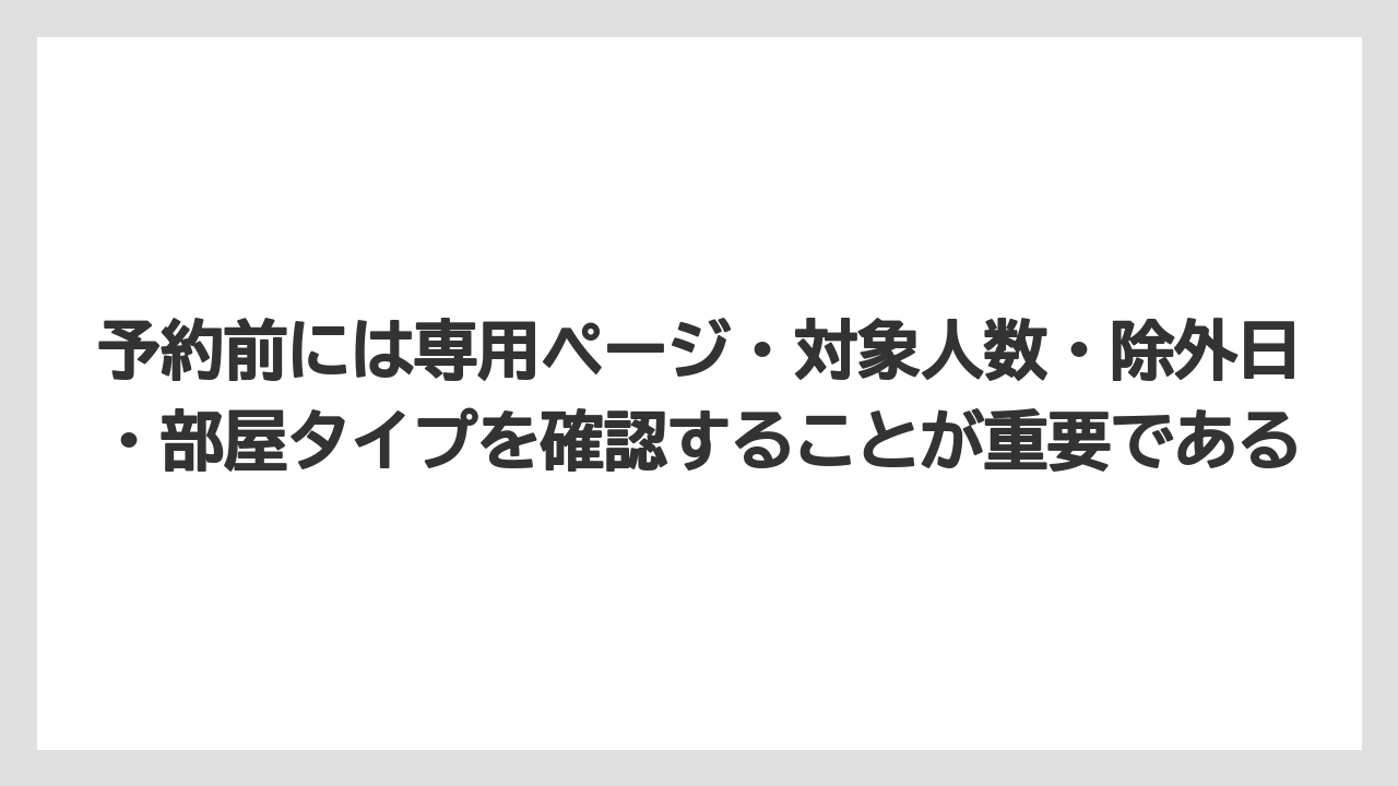 【リゾート】【国内旅行】【宿泊】【旅】予約前には専用ページ・対象人数・除外日・部屋タイプを確認することが重要である