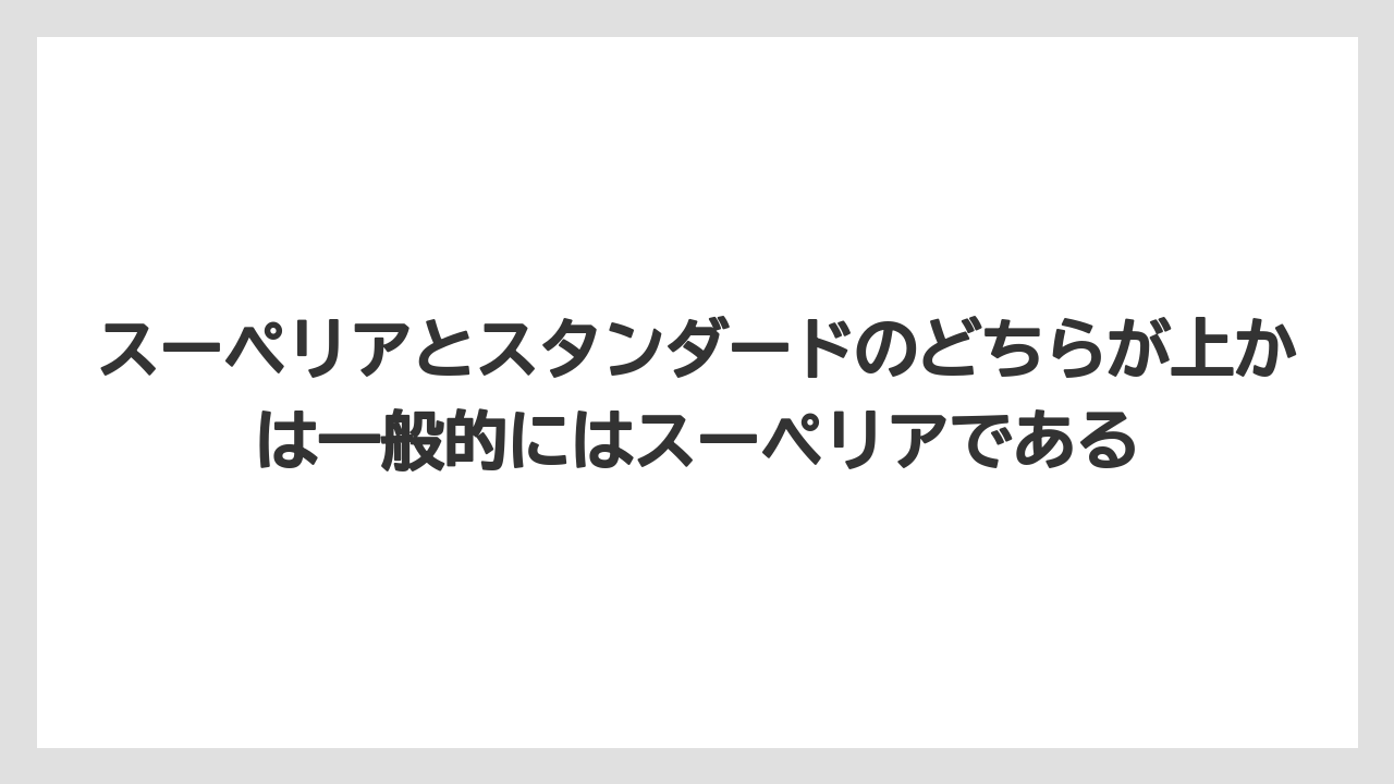 【リゾート】【宿泊】【旅】スーペリアとスタンダードのどちらが上かは一般的にはスーペリアである