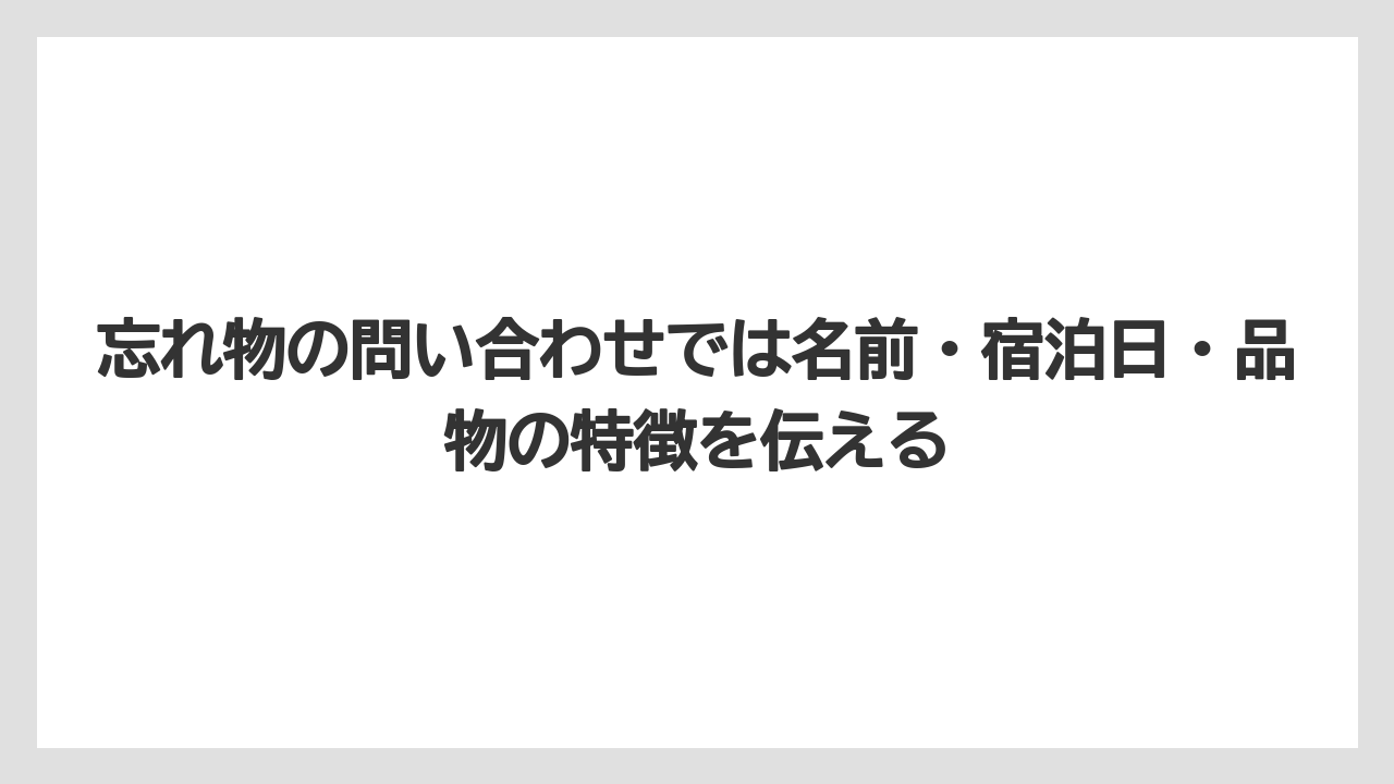 【リゾート】【宿泊】【旅】忘れ物の問い合わせでは名前・宿泊日・品物の特徴を伝える