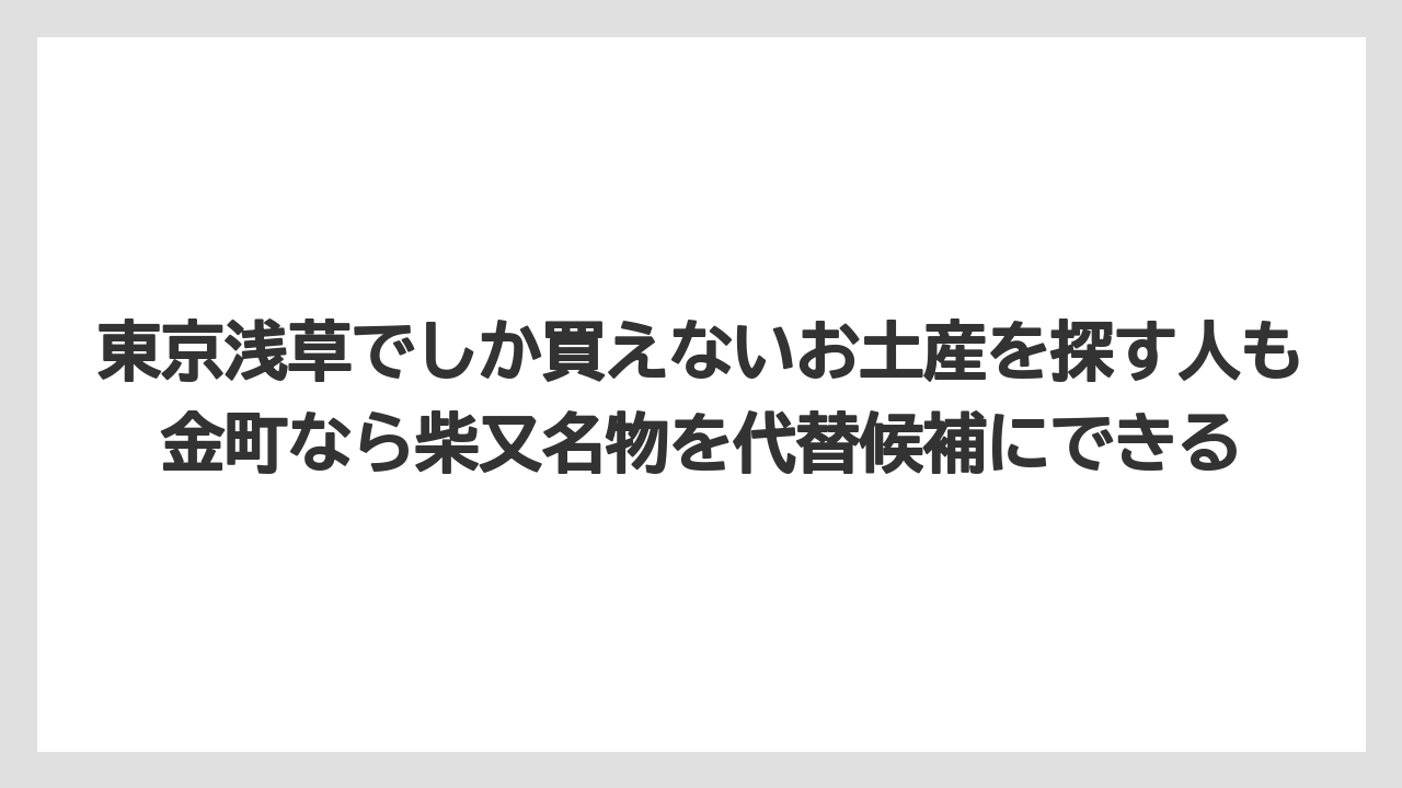 【リゾート】【宿泊】【旅】東京浅草でしか買えないお土産を探す人も金町なら柴又名物を代替候補にできる
