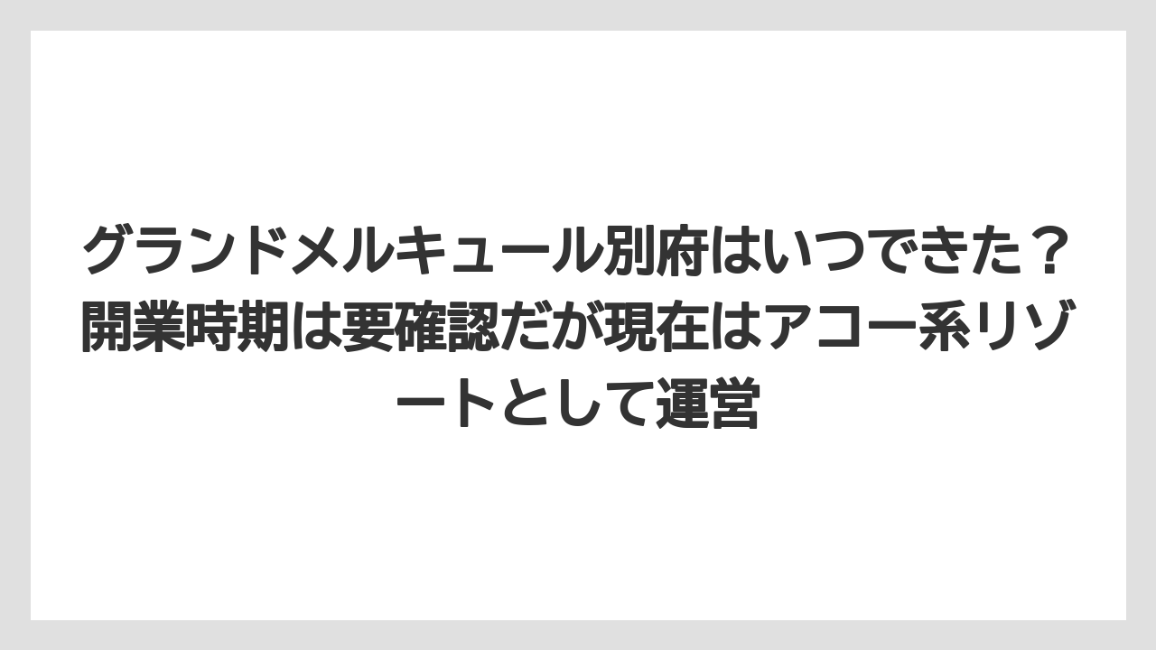 【リゾート】【宿泊】【旅】グランドメルキュール別府はいつできた？開業時期は要確認だが現在はアコー系リゾートとして運営