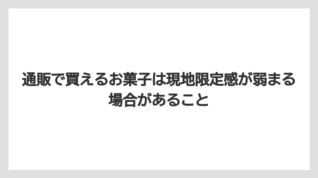 【リゾート】【宿泊】【旅】通販で買えるお菓子は現地限定感が弱まる場合があること