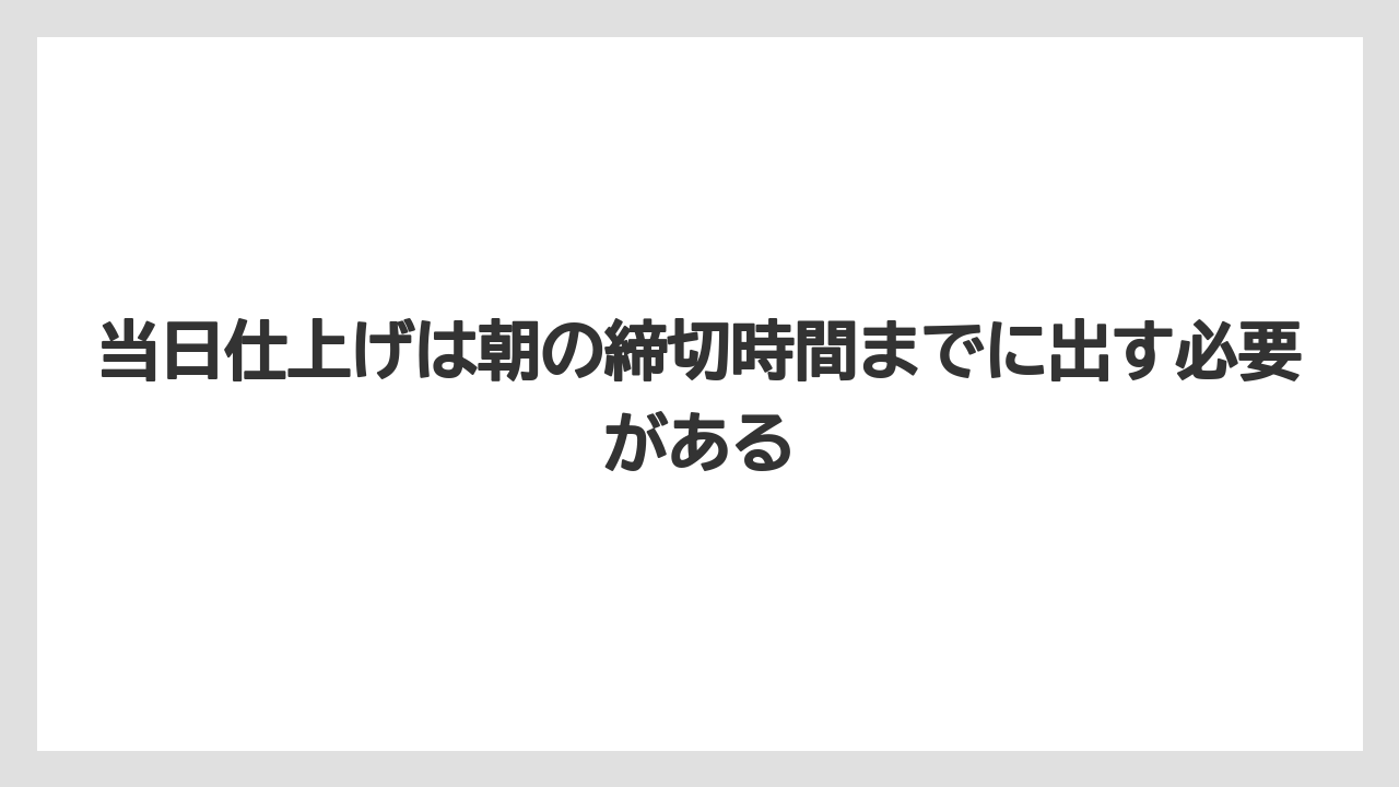 【リゾート】【宿泊】【旅】当日仕上げは朝の締切時間までに出す必要がある