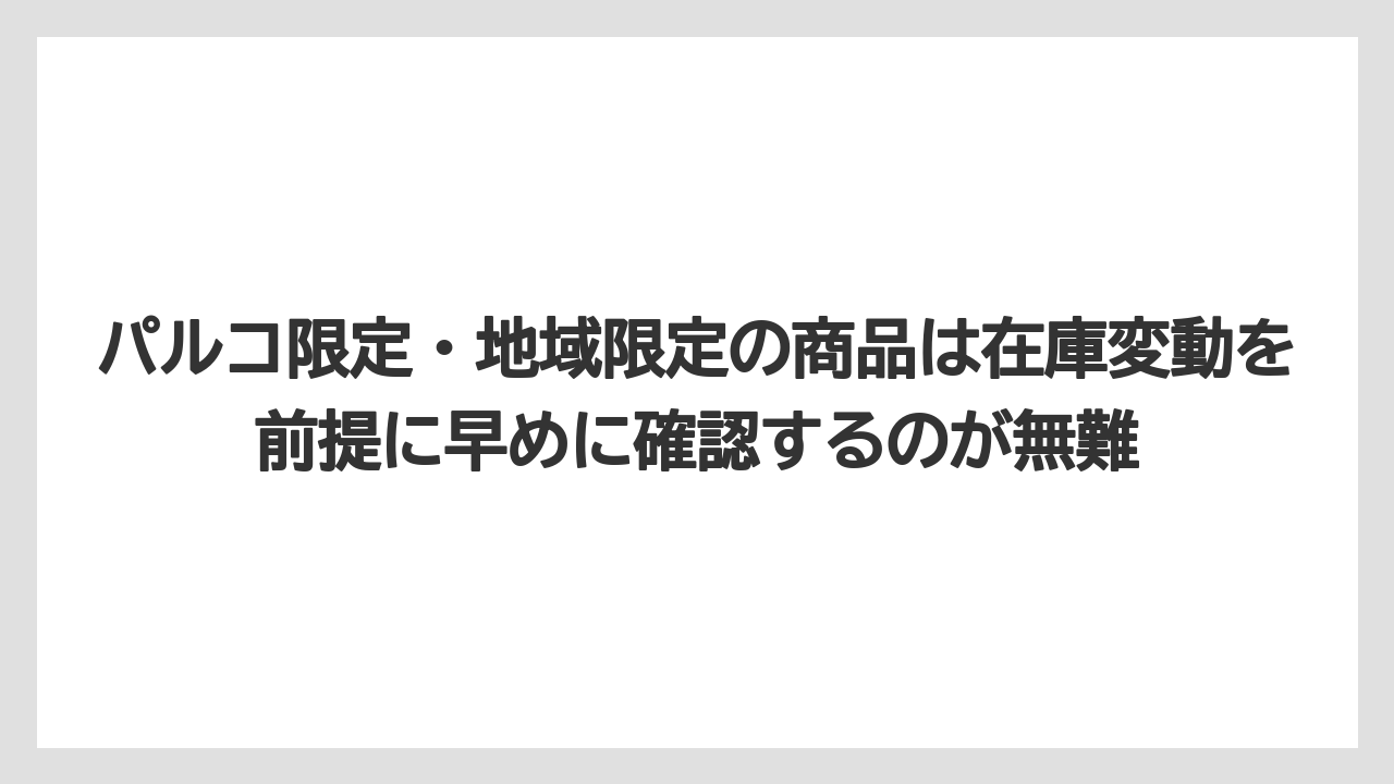 【リゾート】【宿泊】【旅】パルコ限定・地域限定の商品は在庫変動を前提に早めに確認するのが無難