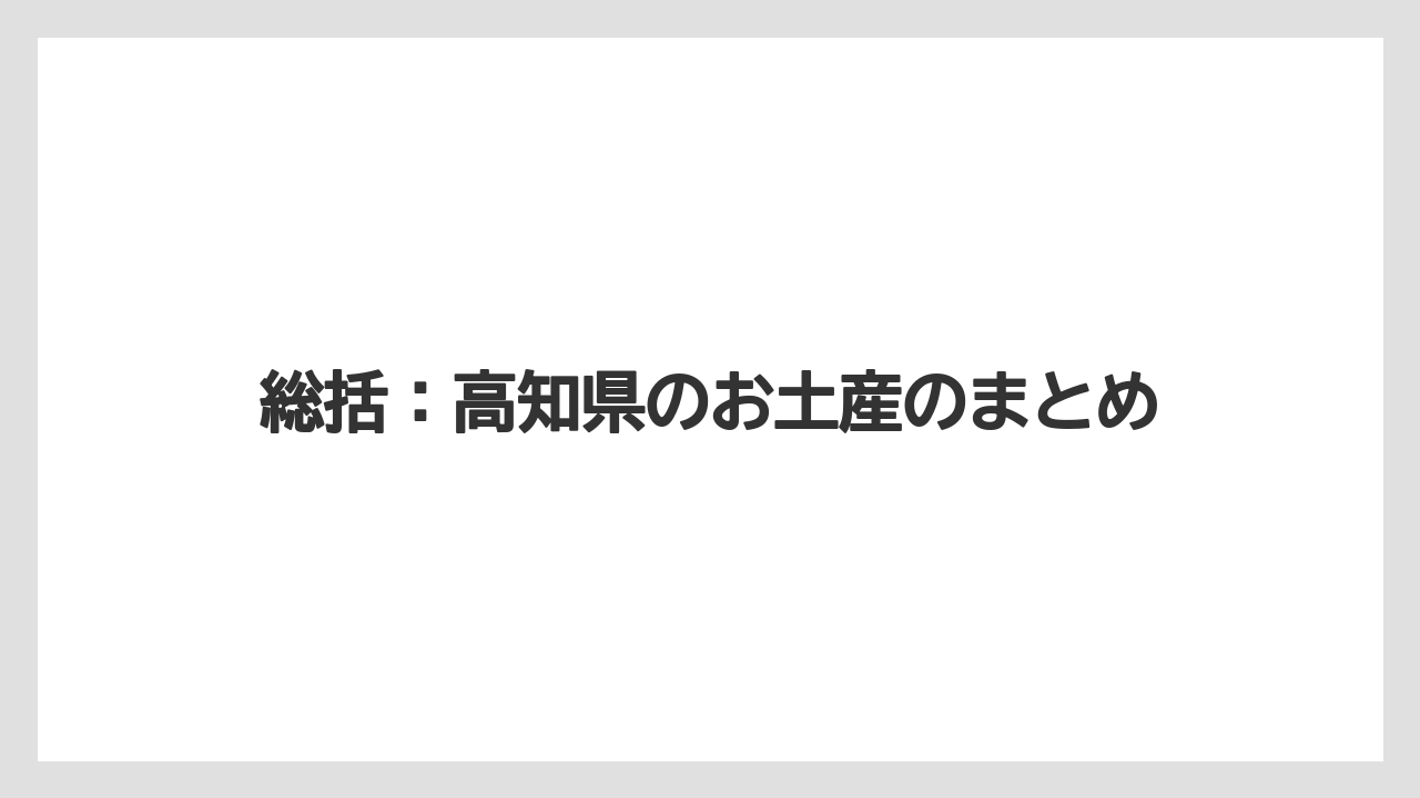 【リゾート】【宿泊】【旅】総括:高知県のお土産のまとめ