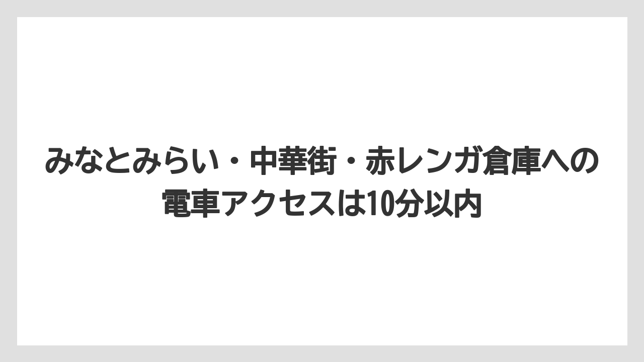 【リゾート】【宿泊】【旅】みなとみらい・中華街・赤レンガ倉庫への電車アクセスは10分以内