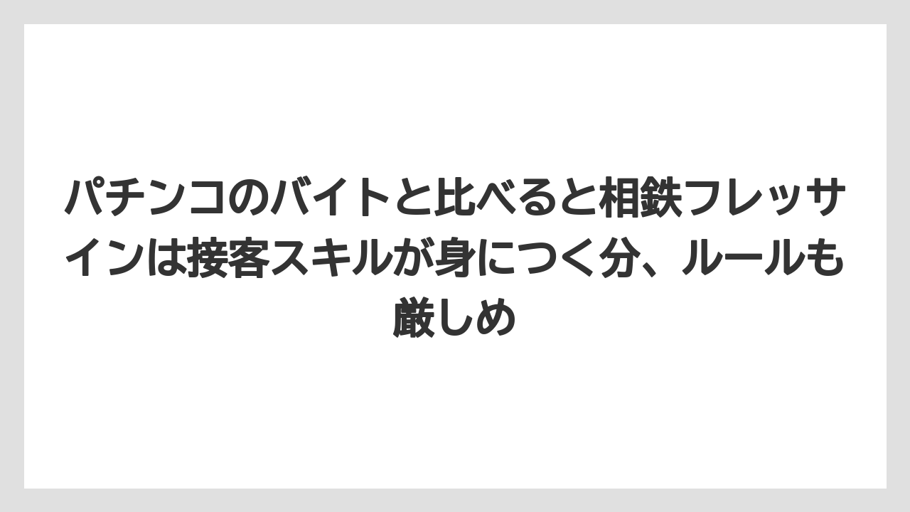 【セルリアン】【リゾート】【宿泊】【東急】パチンコのバイトと比べると相鉄フレッサインは接客スキルが身につく分、ルールも厳しめ
