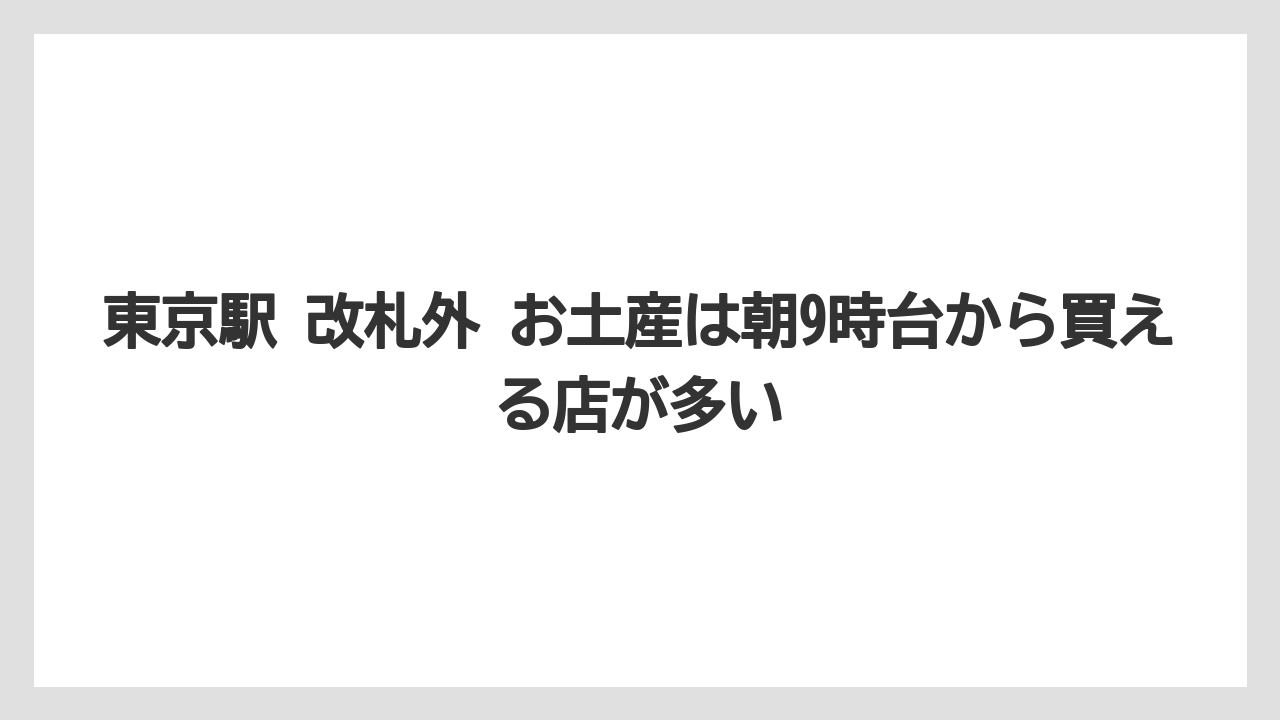 【アマン】【宿泊】【旅】東京駅 改札外 お土産は朝9時台から買える店が多い