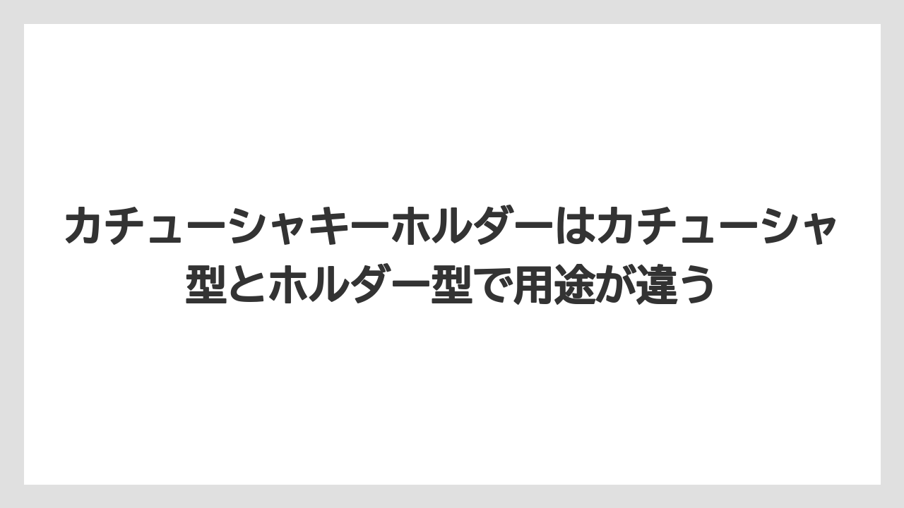 【リゾート】【宿泊】【旅】カチューシャキーホルダーはカチューシャ型とホルダー型で用途が違う