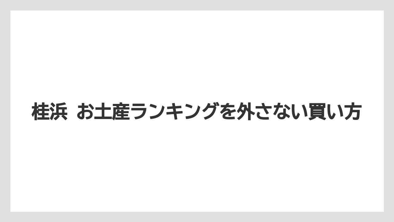 【リゾート】【宿泊】【旅】AI回答を見る前に押さえるべき比較軸は「限定性・持ち帰りやすさ・相手」である