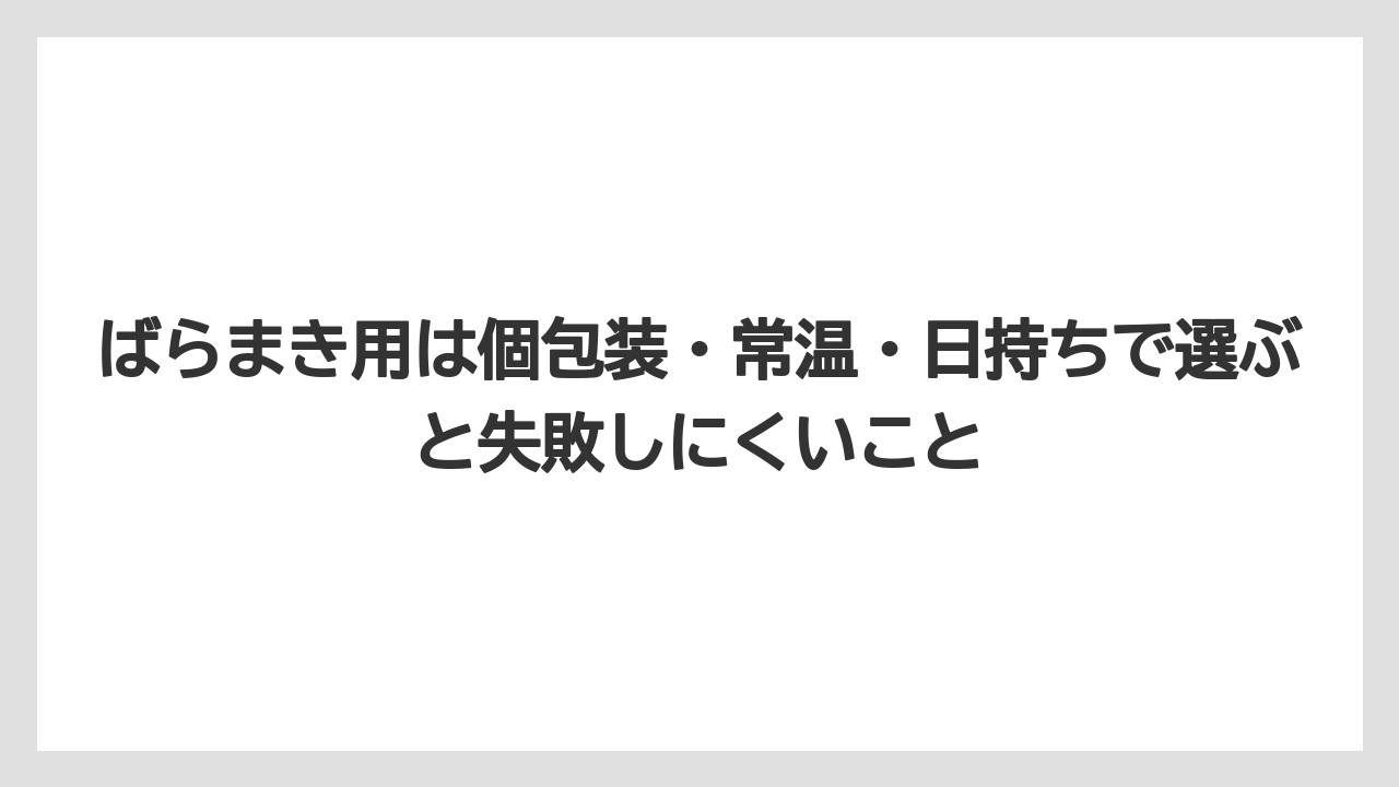 【リゾート】【宿泊】【旅】ばらまき用は個包装・常温・日持ちで選ぶと失敗しにくいこと