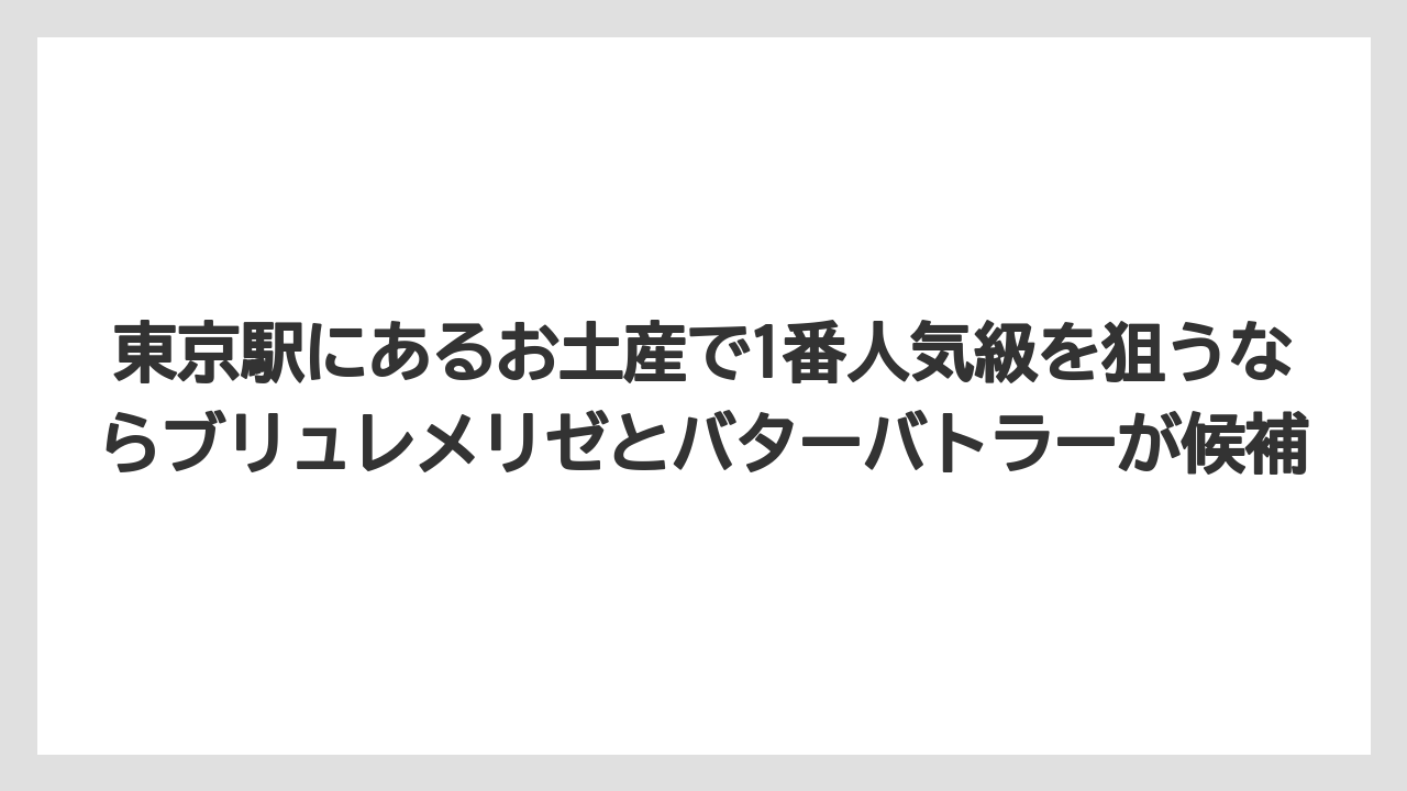 【アマン】【宿泊】【旅】東京駅にあるお土産で1番人気級を狙うならブリュレメリゼとバターバトラーが候補