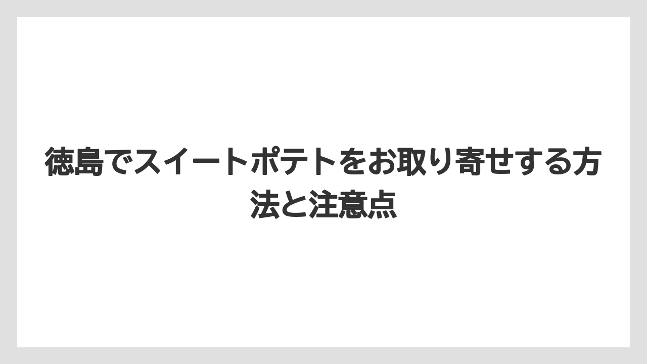 【リゾート】【宿泊】【旅】徳島でスイートポテトをお取り寄せする方法と注意点