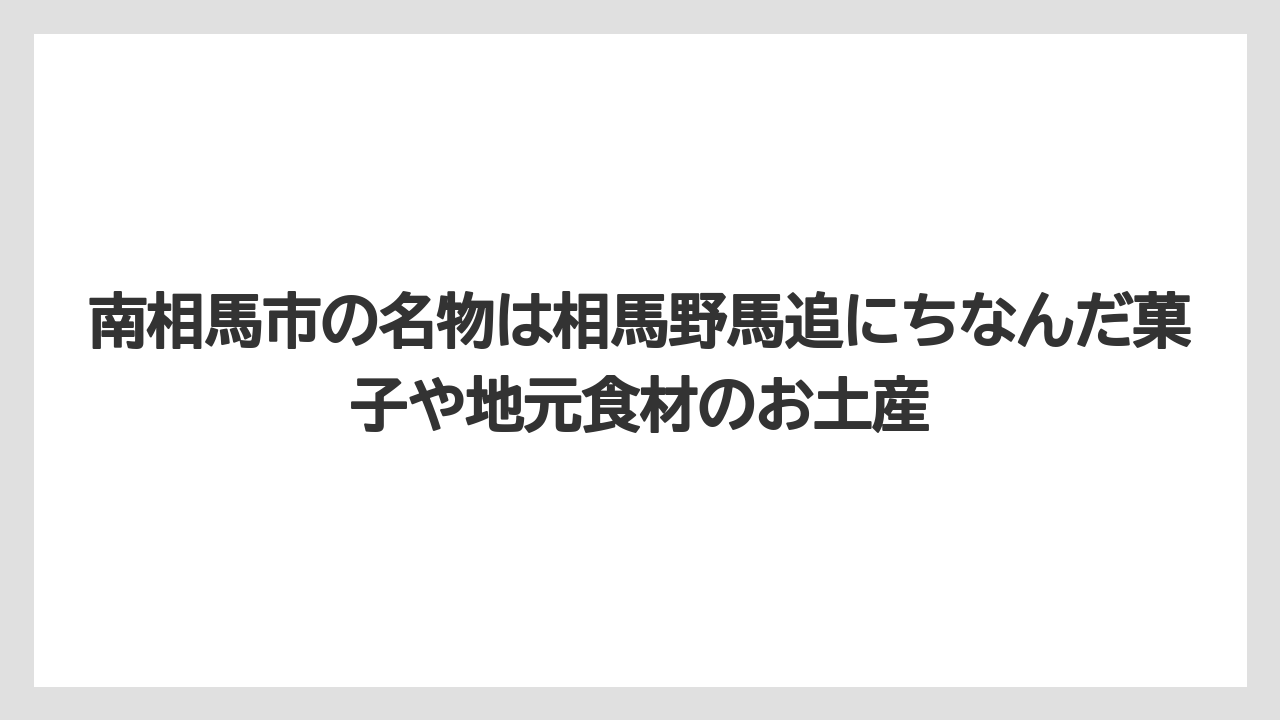 【リゾート】【宿泊】【旅】南相馬市の名物は相馬野馬追にちなんだ菓子や地元食材のお土産