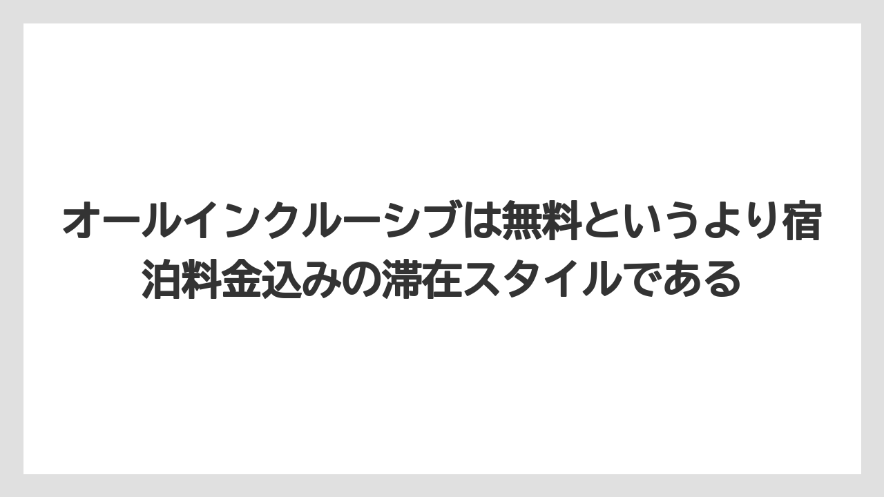 【リゾート】【国内旅行】【宿泊】【旅】オールインクルーシブは無料というより宿泊料金込みの滞在スタイルである