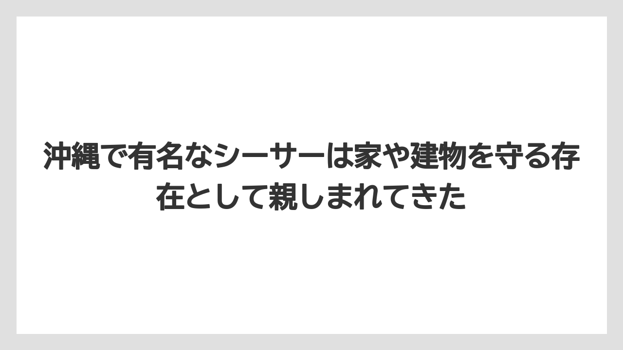 【リゾート】【宿泊】【旅】沖縄で有名なシーサーは家や建物を守る存在として親しまれてきた