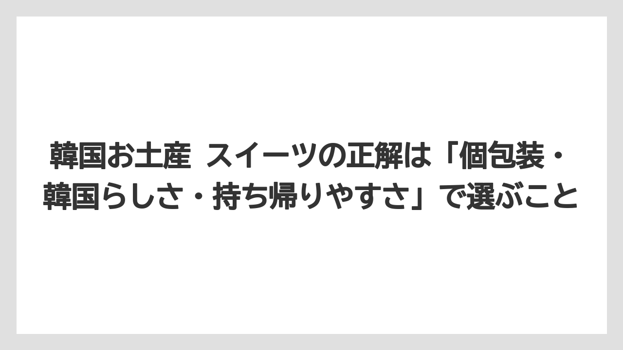 【リゾート】【宿泊】【旅】韓国お土産 スイーツの正解は「個包装・韓国らしさ・持ち帰りやすさ」で選ぶこと