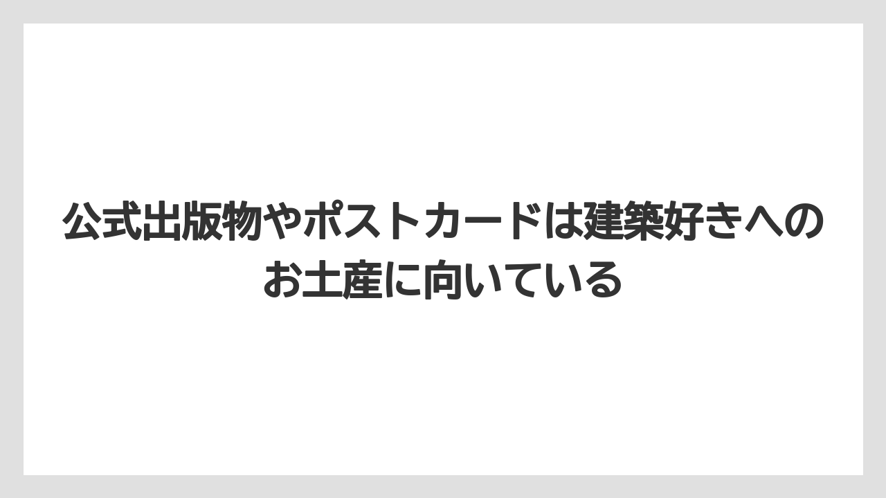 【宿泊】【旅】【迎賓館】公式出版物やポストカードは建築好きへのお土産に向いている