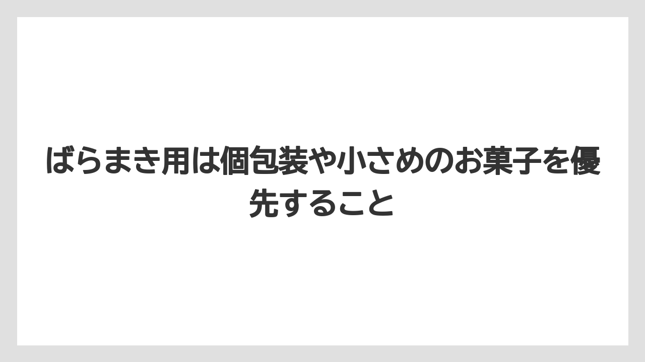 【リゾート】【宿泊】【旅】ばらまき用は個包装や小さめのお菓子を優先すること