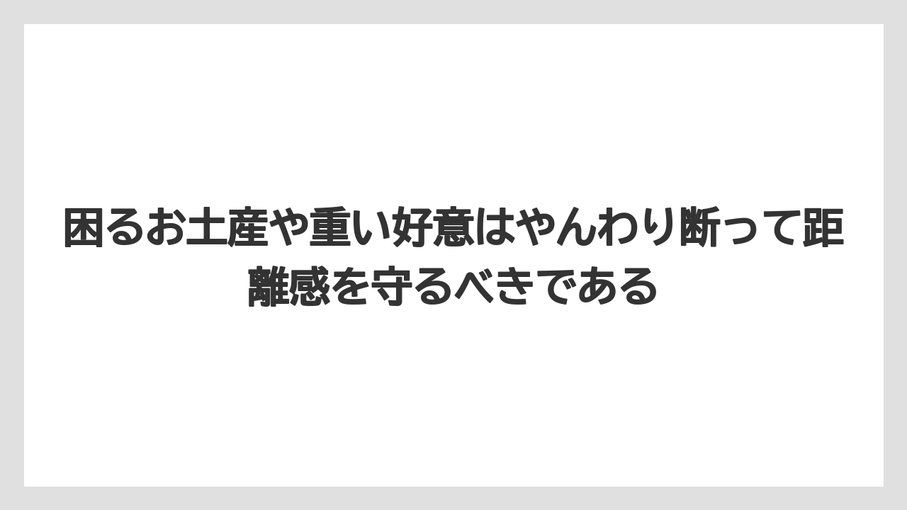【リゾート】【宿泊】【旅】困るお土産や重い好意はやんわり断って距離感を守るべきである