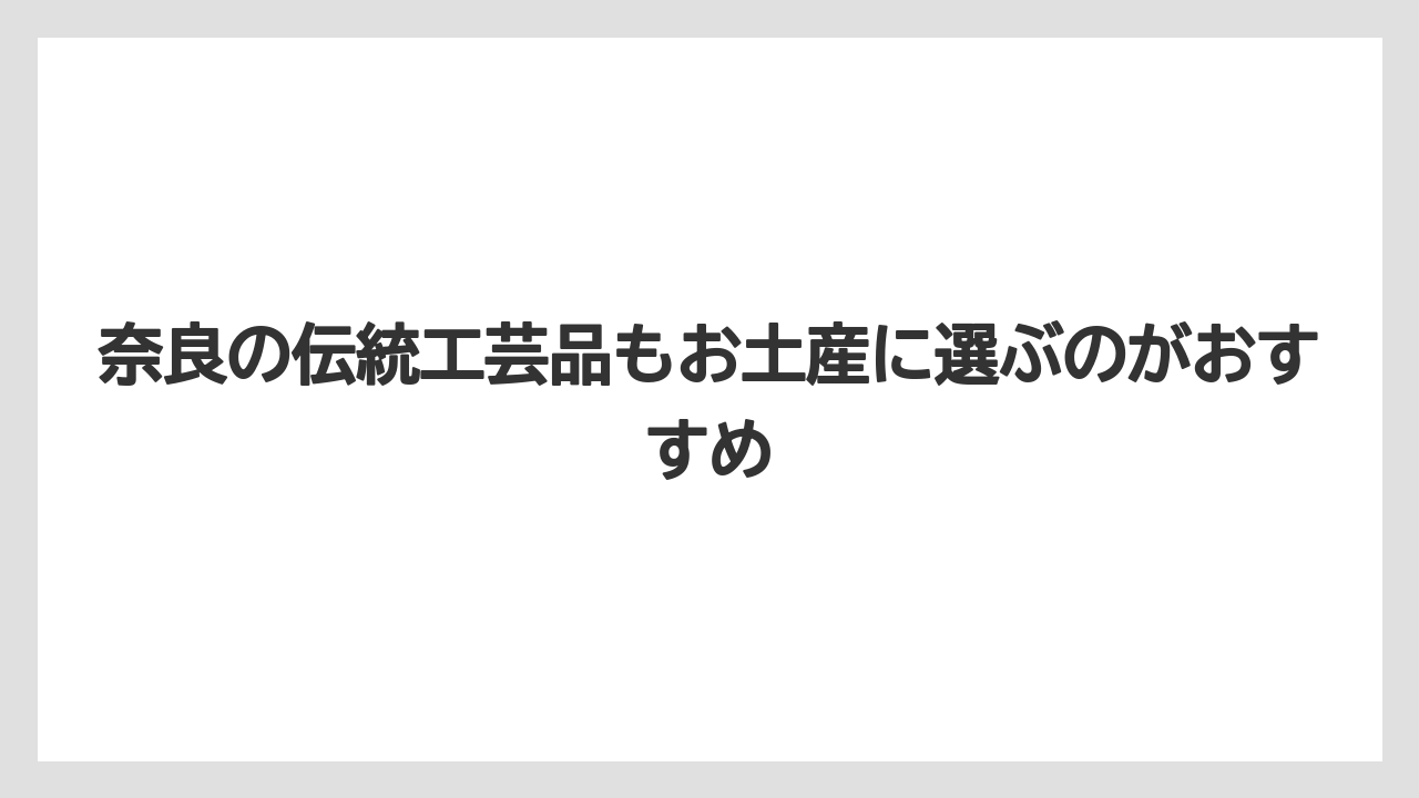【リゾート】【宿泊】【旅】奈良の伝統工芸品もお土産に選ぶのがおすすめ