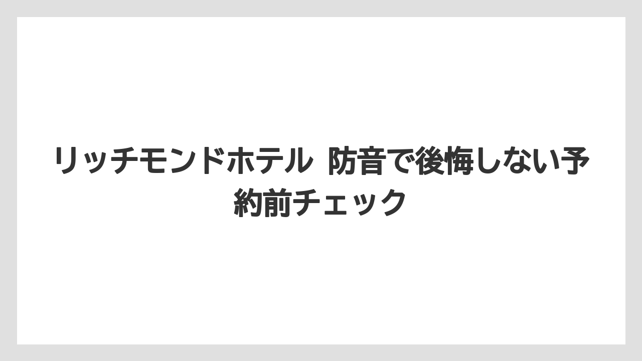 【リゾート】【宿泊】【旅】リッチモンドホテルの特徴は防音だけでなく清潔感や立地にもある