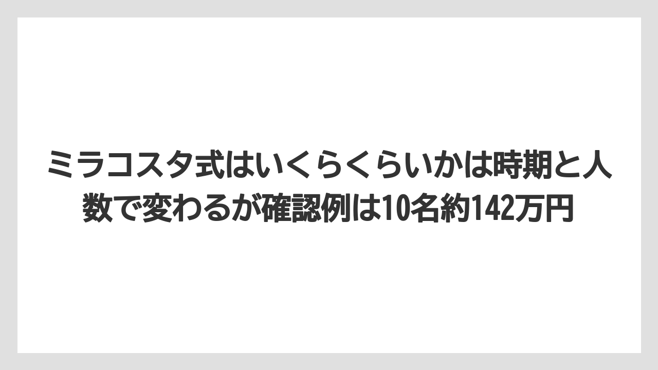 【ミラコスタ】【リゾート】【宿泊】【旅】【楽天トラベル】ミラコスタ式はいくらくらいかは時期と人数で変わるが確認例は10名約142万円