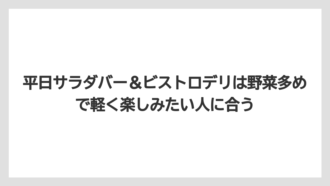 【リゾート】【宿泊】【旅】平日サラダバー＆ビストロデリは野菜多めで軽く楽しみたい人に合う