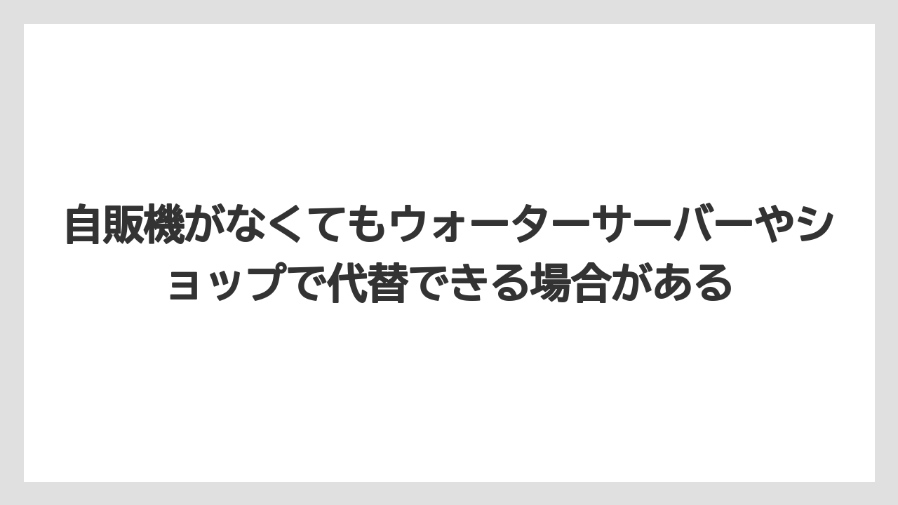 【リゾート】【宿泊】【旅】自販機がなくてもウォーターサーバーやショップで代替できる場合がある