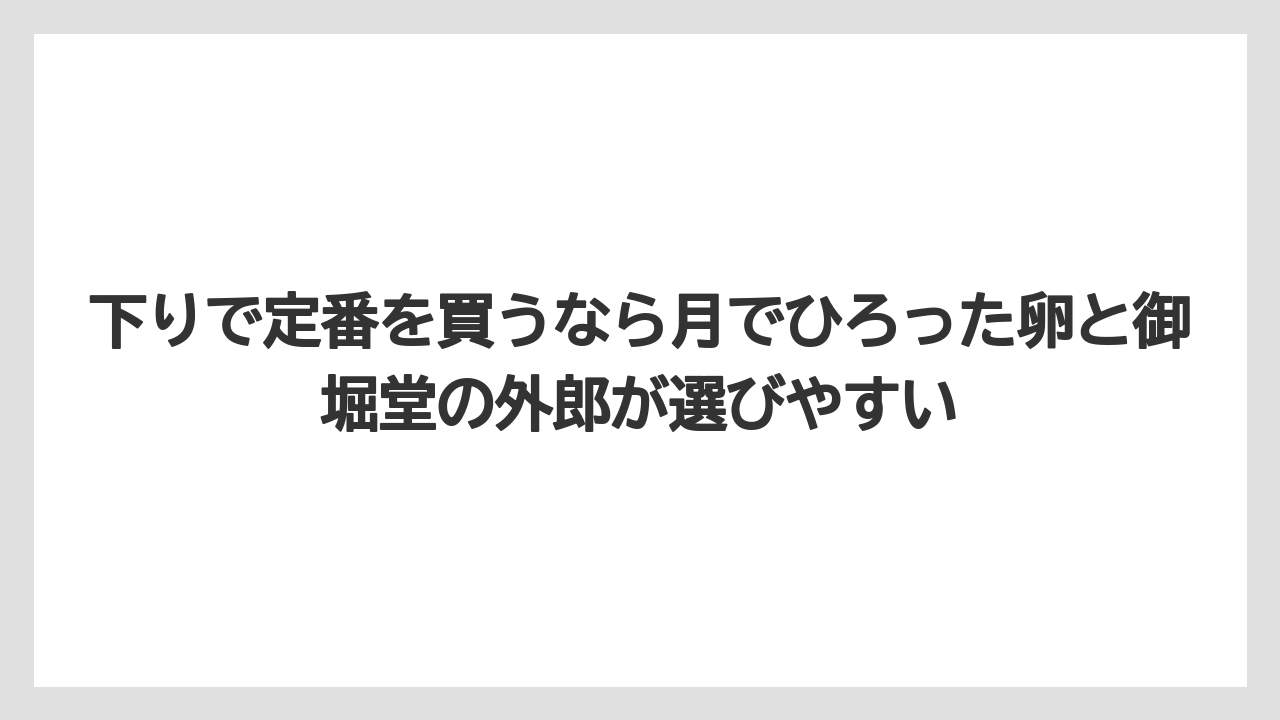 【リゾート】【宿泊】【旅】下りで定番を買うなら月でひろった卵と御堀堂の外郎が選びやすい