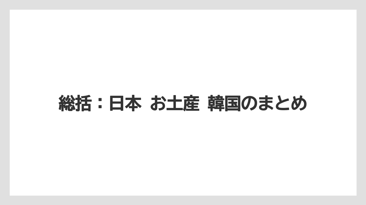 【リゾート】【宿泊】【旅】総括:日本 お土産 韓国のまとめ